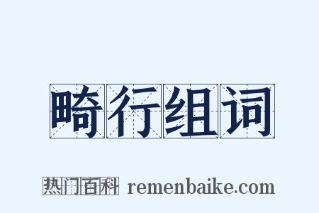 畸行组词是什么意思的图片